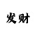 一天能赚2万的黑方法